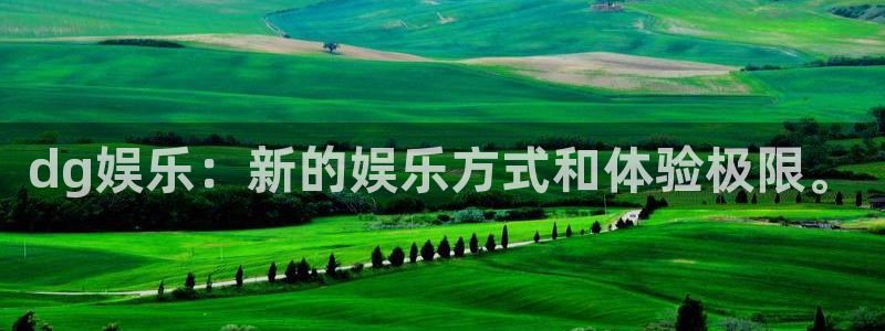 摩登7 lite注册：dg娱乐：新的娱乐方式和体验极限。
